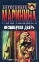 Незапертая дверь, Александра Маринина 