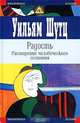 Радость. Расширение человеческого сознания, Уильям Шутц 
