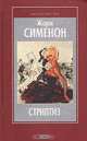 Стриптиз, Жорж Сименон 