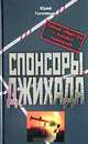 Спонсоры джихада, Юрий Гоголицын 
