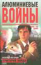 Алюминиевые войны, Григорий Найда 