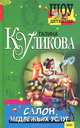 Салон медвежьих услуг, Галина Куликова 