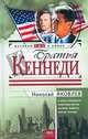 Братья Кеннеди, Николай Яковлев 