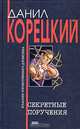 Секретные поручения, Данил Корецкий 