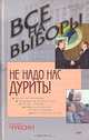 Не надо нас дурить!, Николай Чуксин 