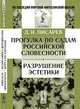 Прогулка по садам российской словесности. Разрушение эстетики, Д. И. Писарев 