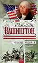 Джордж Вашингтон, Николай Яковлев 