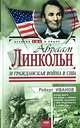 Авраам Линкольн и Гражданская война в США, Роберт Иванов 