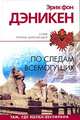 По следам Всемогущих, Эрих фон Дэникен 