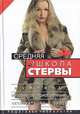 Средняя школа стервы. Мужчины: пособие по приобретению, эксплуатации и уходу. Пошаговая технология, Евгения Шацкая 