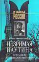 Незримая паутина, Борис Прянишников 