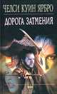 Дорога затмения, Челси Куин Ярбро 