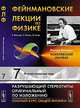 Фейнмановские лекции по физике. Выпуск 7. Физика сплошных сред - 5 изд., Ричард Фейнман, Лейтон Р., Сэндс М. 