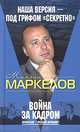 Война за кадром. Профессия - русский журналист, Михаил Маркелов 