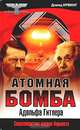 Атомная бомба Адольфа Гитлера (история создания фашистами атомного оружия), Дэвид Ирвинг 