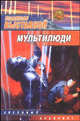 Мультилюди - (Звездный лабиринт), Владислав Выставной 