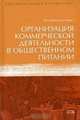 Организация коммерческой деятельности в общественном питании, И. Н. Смагина, Д. А. Смагин 