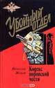 Кодекс воровской чести, Вячеслав Жуков 