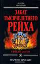 Закат тысячелетнего рейха, Мартин Бросцат 