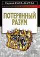 Потерянный разум, Сергей Кара-Мурза 