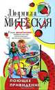 Поющее привидение, Людмила Милевская 