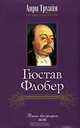 Гюстав Флобер, Анри Труайя 
