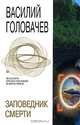 Заповедник смерти: Фантастические произведения, Головачев Василий Васильевич 