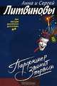 Парфюмер звонит первым, Литвинова А.В., Литвинов С.В. 