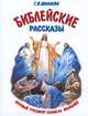 Библейские рассказы. Первый учебник вашего малыша, Г. П. Шалаева 