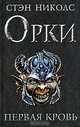 Орки. Первая кровь, Стэн Николс 