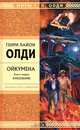 Ойкумена. Книга 1. Кукольник, Генри Лайон Олди 