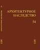 Архитектурное наследство. Выпуск №54, Бондаренко И.А. 