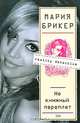 Не книжный переплет, Мария Брикер 