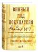 Винный гид покупателя. 7-е издание., Роберт М. Паркер 