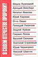 В своем отечестве пророки? Публицистика перестройки: лучшие авторы 1988 года, 