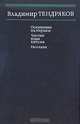Покушение на миражи. Чистые воды Китежа. Рассказы, Владимир Тендряков 