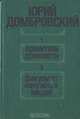 Хранитель древности. Факультет ненужных вещей, Юрий Домбровский 