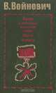 Жизнь и необычайные приключения солдата Ивана Чонкина, Владимир Войнович 