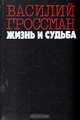 Жизнь и судьба, Василий Гроссман 