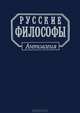 Русские философы. Конец XIX - середина XX века. Выпуск 3, 
