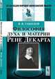 Философия духа и материи Рене Декарта, В. В. Соколов 