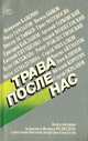 Трава после нас, Феликс Медведев 