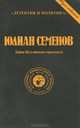 Тайна Кутузовского проспекта, Юлиан Семенов 