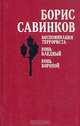 Воспоминания террориста. Конь бледный. Конь вороной, Борис Савинков 