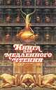 Книга для медленного чтения, 