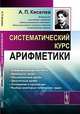 Систематический курс арифметики - 2 изд., А. П. Киселев 