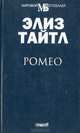 Ромео, Элиз Тайтл 