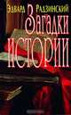 Загадки истории, Эдвард Радзинский 