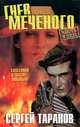 Гнев Меченого, Сергей Таранов 