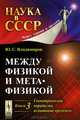 Между физикой и метафизикой. Геометрическая парадигма: испытание временем. Книга 3, Ю. С. Владимиров 